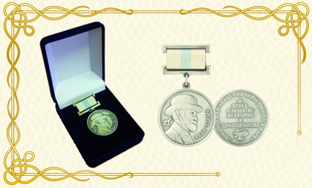 Серебряная медаль имени И. П. Павлова "За развитие медицины и здравоохранения"